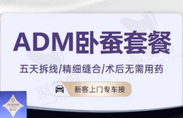 上海伊莱美朱迪adm卧蚕填充技术好43400元起，眶隔脂肪10秒内取出精细缝合