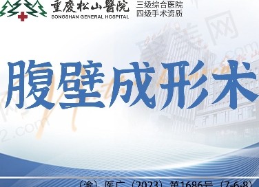 重庆松山医院腹壁成形53100元起，四级手术资质紧致腹部
