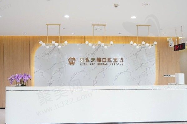 西安天皓口腔医院地址电话公布，顺便分享医院简介/医生名单/收费标准！