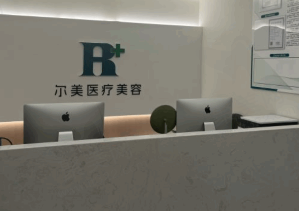 合肥蜀山尔美医疗美容诊所