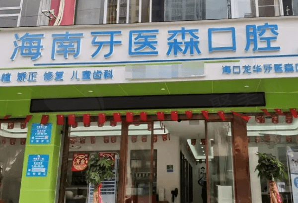 海南牙医森口腔门诊部（龙华口腔）