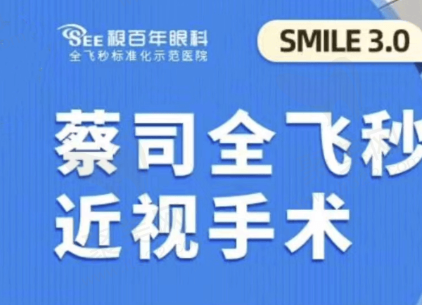 广州视百年眼科蔡司全飞秒近视手术15800元起，获清晰视力能约李国保