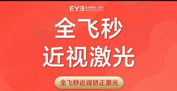 嘉兴爱尔眼科医院全飞秒16500元起，张文凤医生做近视手术技术可靠