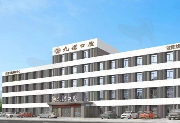 沈阳九诺口腔门诊部（奉天街店）
