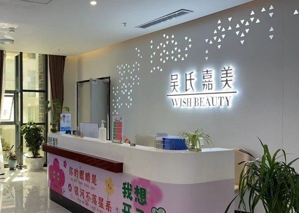 丽江吴氏嘉美前台