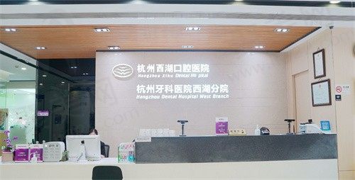 杭州西湖口腔医院牙齿矫正怎么样？成效显著有实力，价格合理放心冲