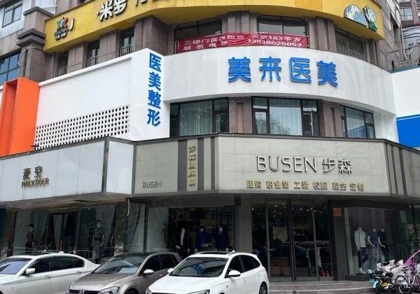 漯河美来丽格整形门头