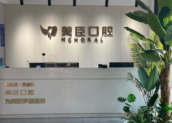 南充美臣口腔门诊部前台