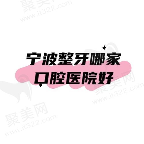 宁波整牙哪家医院好？整形医院资讯更新实力医院汇总
