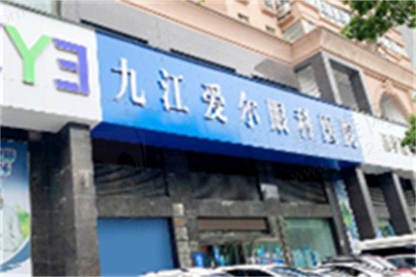 九江爱尔眼科医院是什么性质的医院？是私立正规医院价格公道