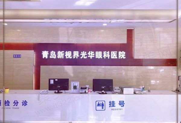 青岛新视界光华眼科医院前台