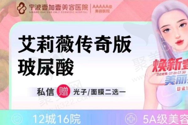 宁波壹加壹注射艾莉薇传奇玻尿酸1950元起，填充面部细纹注重个性化设计