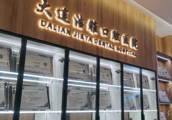 大连洁雅口腔医院地址电话公布，还有预约方式及医院资料送给大家！