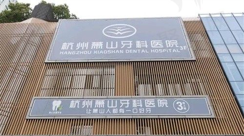 杭州萧山牙科医院正畸怎么样？分享正畸技术特点与矫正价格