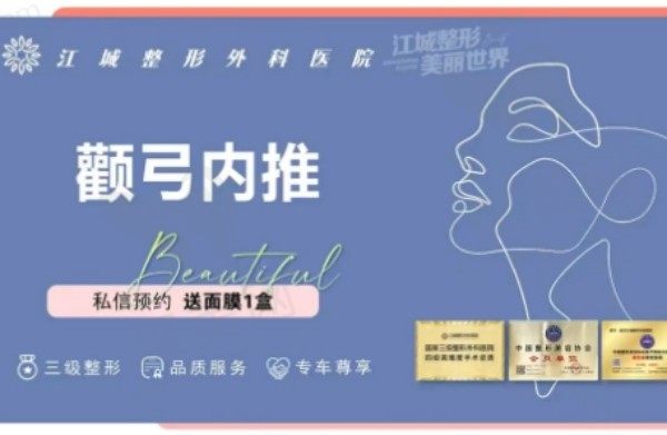 武汉江城刘骏做颧骨内推32760元起，实力派改脸型塑造流畅线条