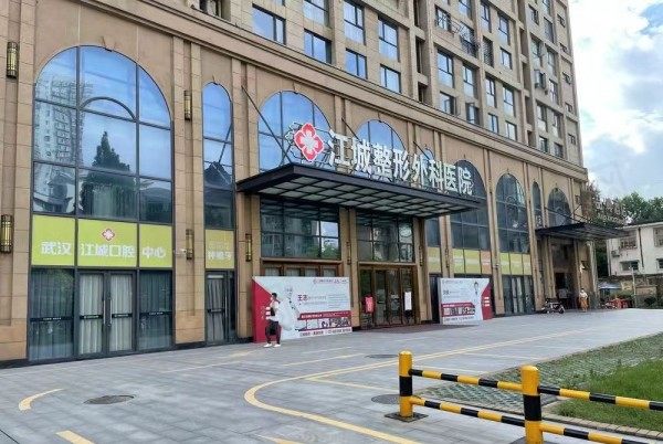 2024武汉江城整形外科医院价格表查询：磨骨3.6w元起/假体隆胸9760元起