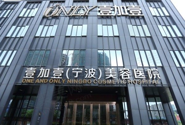 宁波壹加壹医疗美容医院在鄞州区，是正规医院做双眼皮挺好的