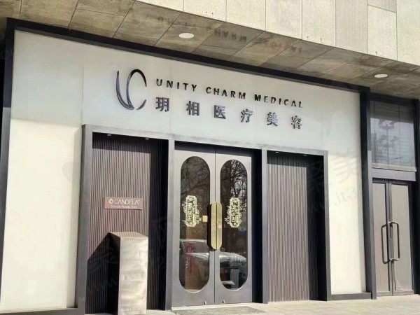 青岛市南玥相医疗美容门头