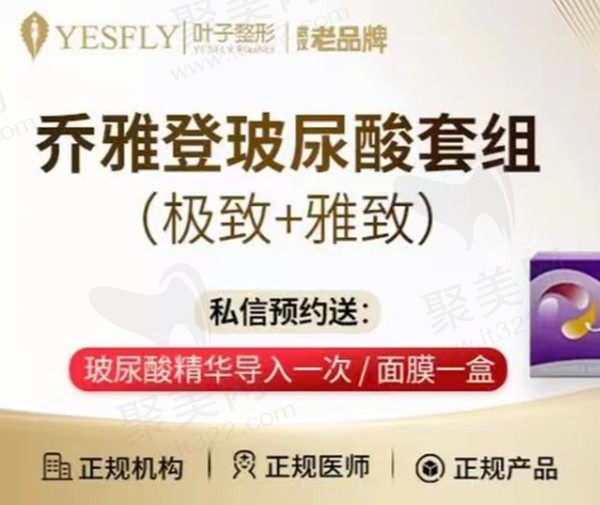 武汉叶子美容乔雅登玻尿酸9439元起，有效改善面部皱纹重塑年轻