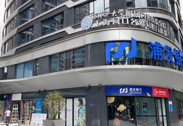 上海同口名雅口腔门诊部