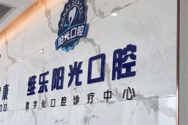 上饶维乐阳光口腔医院