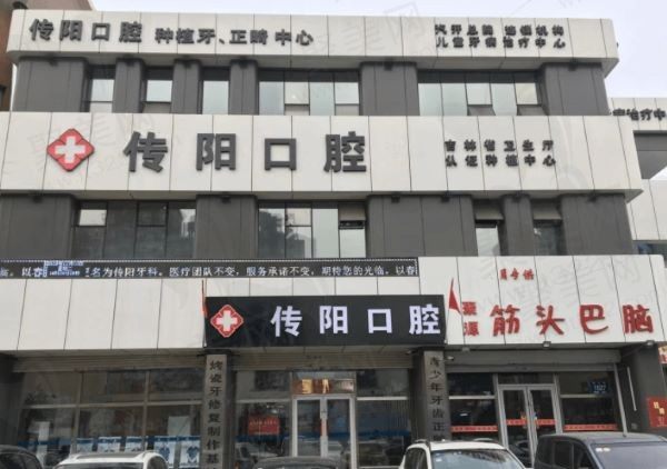 长春传阳口腔地址及电话公布，还有大家想了解的种植牙收费也有