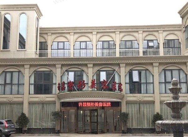 许昌整形美容医院门头