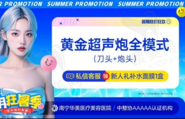 南宁华美黄金超声炮全模式13740元起，彭正春亲诊全面部紧致提升