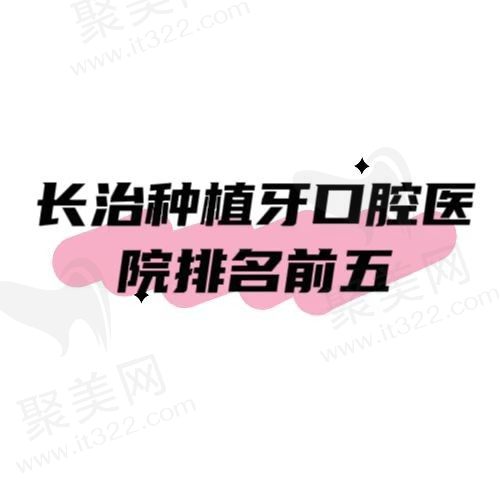 长治种植牙多少钱一颗？盘点长治种植牙技术好价格还便宜的口腔医院