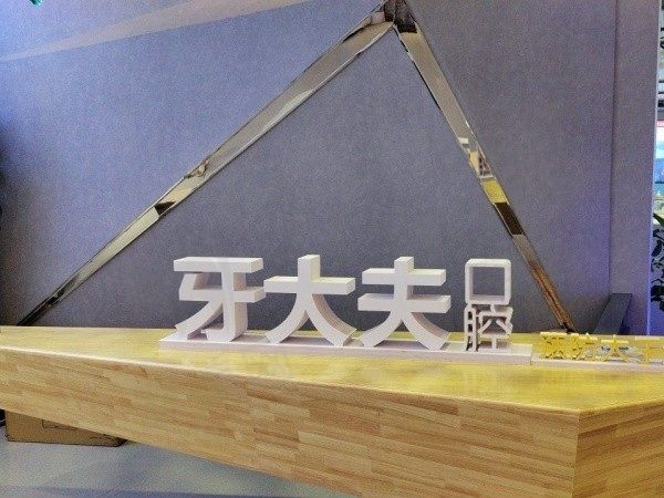 洛阳牙大夫口腔医院是正规医院吗?是正规医院牙也看得好收费也不贵！