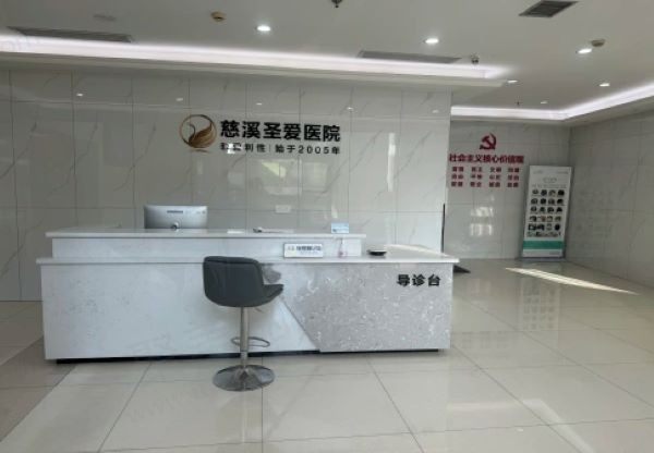慈溪圣爱医院导诊台