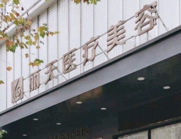 郑州丽天医疗美容门头