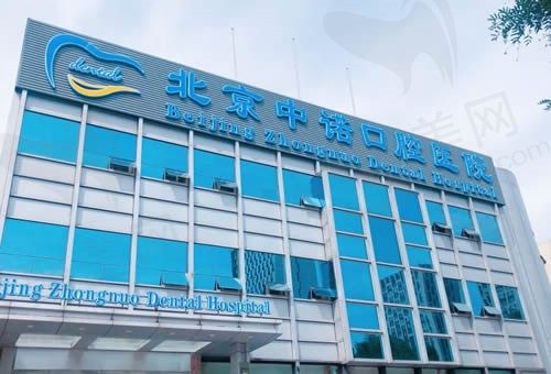 ​北京中诺口腔医院牙冠多少钱？分享北京中诺牙冠价格及特点信息