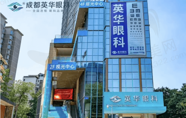 成都高新英华眼科门诊部