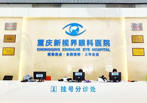 重庆新视界渝中眼科医院怎么样好不好？是不乱收费的正规眼科医院
