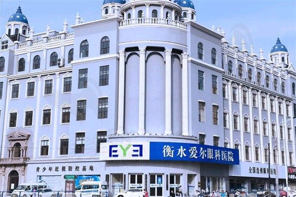 衡水爱尔眼科医院电话0318***060官网地址及营业时间都在这