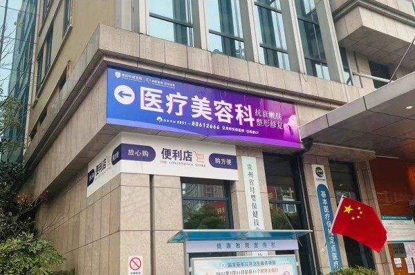 贵阳悦程医院医疗美容整形科