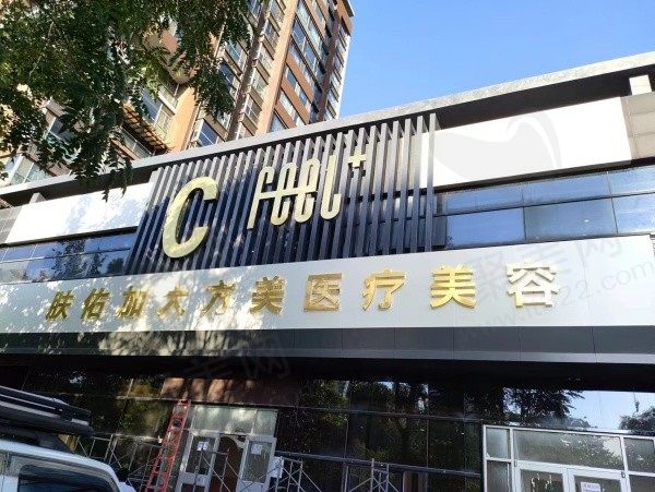 天津大方美医疗美容门头