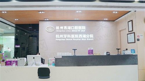 杭州西湖口腔医院怎么样？中端私立医院技术高超收费实惠很值得
