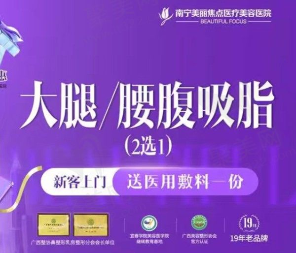 南宁美丽焦点肖之夏手术吸脂价格7170元起，大腿、腰腹吸脂2选1