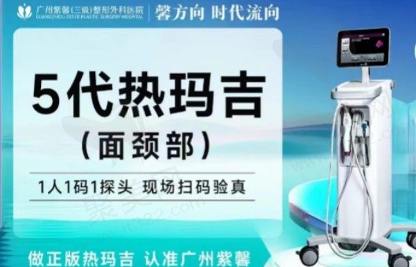 广州紫馨五代热玛吉面颈部900发16770元起，抗衰除皱舒适无痛