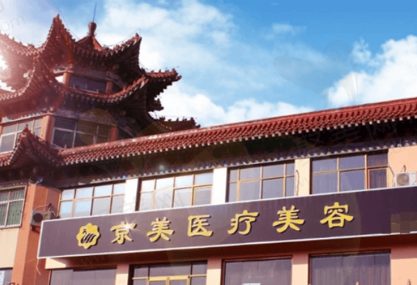 沧州运河京美医疗美容诊所