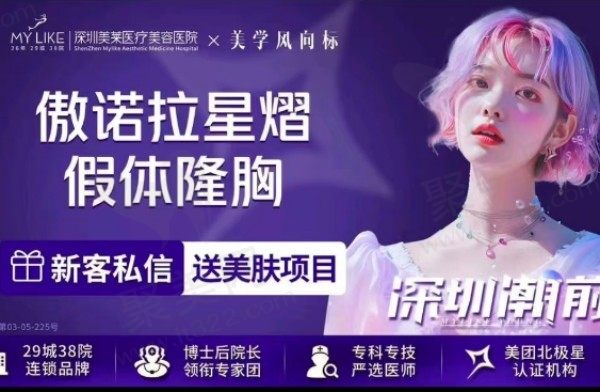 深圳美莱徐占锋隆胸技术超绝，傲诺拉假体双平面植入5w元起