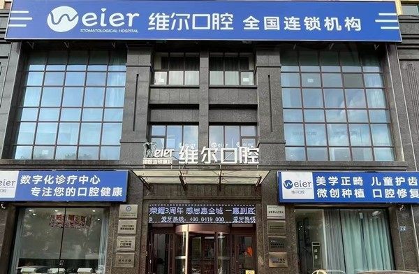 辽宁辽阳维尔口腔门诊部