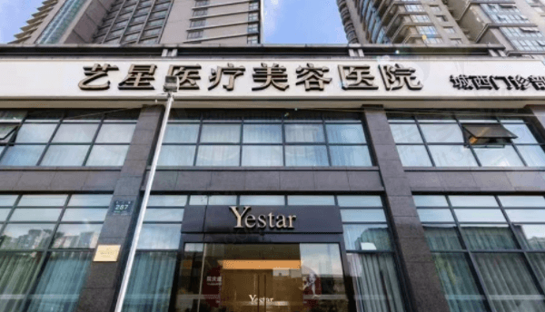 杭州艺星医疗美容医院（城西店）