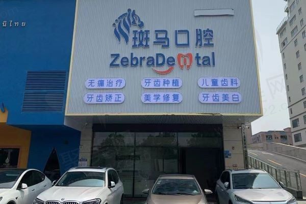 东莞麻涌斑马口腔门诊部