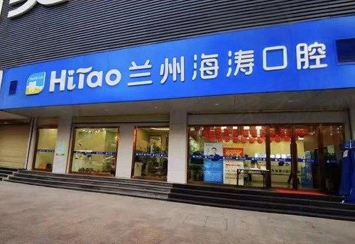 兰州海涛口腔医院价目表：全瓷牙860/种植牙2880起/牙齿矫正5880起