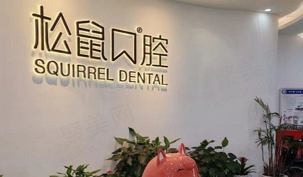 昆明松鼠口腔医院种植牙怎么样？种牙技术好价格划算其韩国奥齿泰2880