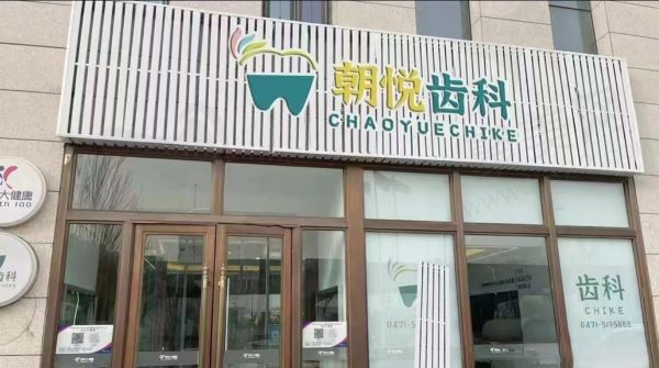 呼和浩特朝悦齿健口腔门诊部