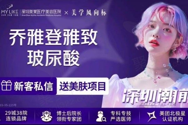 深圳美莱张华彬打乔雅登雅致玻尿酸1788元起，打造饱满苹果肌